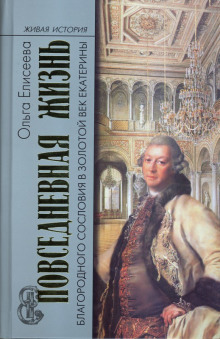 Повседневная жизнь благородного сословия и золотой век Екатерины (Ольга Елисеева)