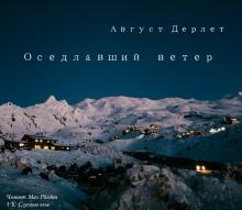 Оседлавший ветер (Август Дерлет)