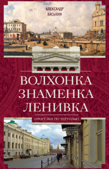 Волхонка. Знаменка. Ленивка. Прогулки по Чертолью (Александр Васькин)