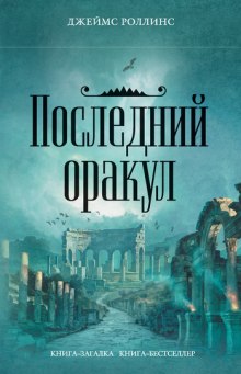 Последний Оракул (Джеймс Роллинс)