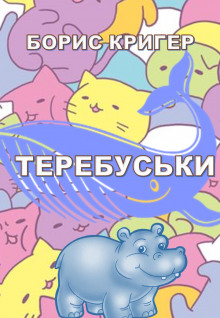 Теребуськи (Борис Кригер)