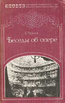 Беседы об опере (Елена Чёрная)