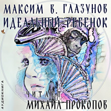 Идеальный ребенок (Максим В. Глазунов)