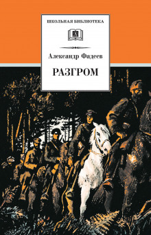 Разгром (Александр Фадеев)