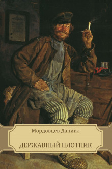 Державный плотник (Даниил Мордовцев)