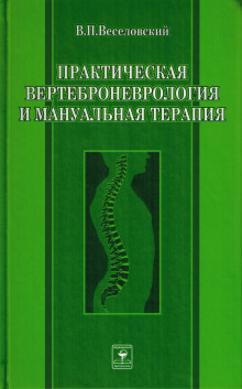 Практическая вертеброневрология и мануальная терапия (Виктор Веселовский)