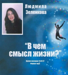 В чем смысл жизни? (Людмила Зеленкова)