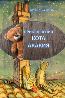 Приключения Кота Акакия (Борис Кригер)