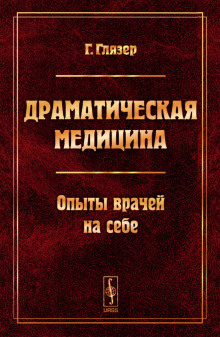 Драматическая медицина (Гуго Глязер)