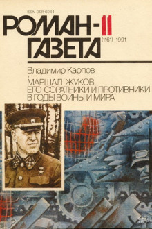 Генеральша (Владимир Карпов)