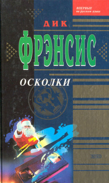 Осколки (Дик Фрэнсис)