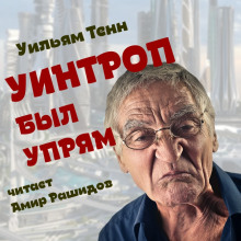 Уинтроп был упрям (Уильям Тенн)