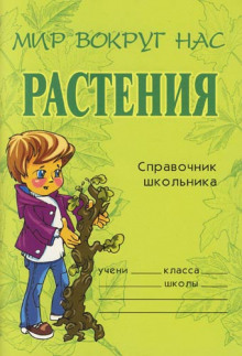 Растения. Справочник школьника (Елена Еремеева)