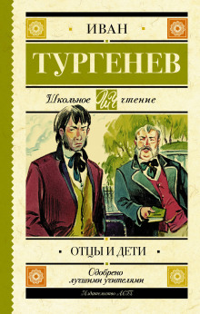 Отцы и дети (Иван Тургенев)