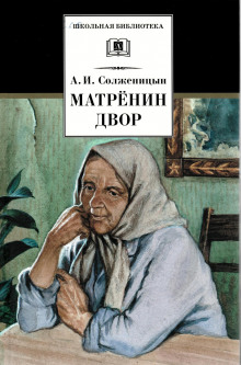 Матрёнин двор (Александр Солженицын)