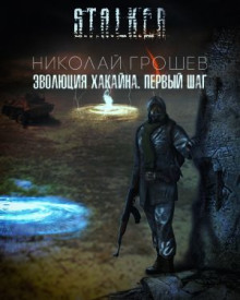 S.T.A.L.K.E.R. Эволюция Хакайна. Шаг 1 (Николай Грошев)