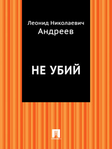 Не убий (Леонид Андреев)