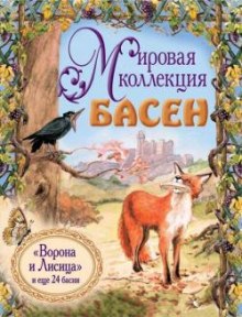 Мировая коллекция басен (Жан Лафонтен)