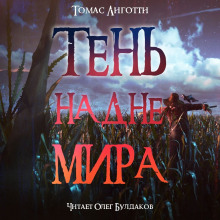 Тень на дне мира (Томас Лиготти)