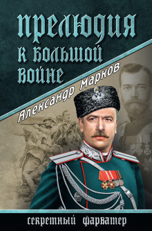 Прелюдия к большой войне (Александр Владимирович Марков)