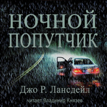 Ночной попутчик (Джо Р. Лансдейл)