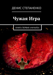 Чужая игра. Книга первая. Начало (Денис Степаненко)