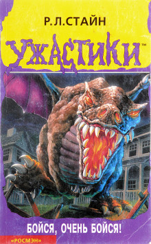 Бойся, очень бойся (Роберт Лоуренс Стайн)