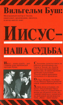 Иисус — наша судьба (Вильгельм Буш)