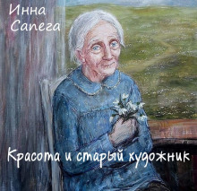 Красота и старый художник (Инна Сапега)