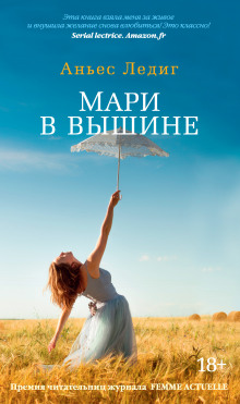 Мари в вышине (Аньес Ледиг)