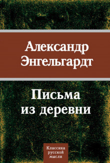 Письма из деревни (Александр Энгельгардт)