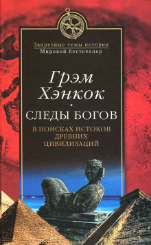 Следы богов. В поисках истоков древних цивилизаций (Грэм Хэнкок)