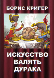 Искусство валять дурака (Борис Кригер)