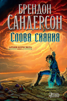 Слова сияния (Брендон Сандерсон)