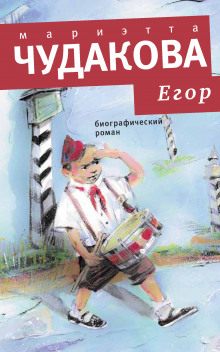 Егор. Биографический роман. Книжка для смышленых людей от десяти до шестнадцати лет (Мариэтта Чудакова)