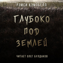 Глубоко под землей (Рэмси Кэмпбелл)