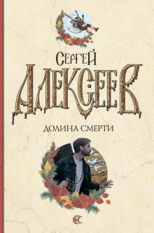 Долина смерти (Сергей Алексеев)