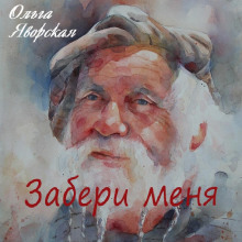 Забери меня (Ольга Яворская)