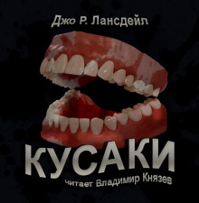 Кусаки (Джо Р. Лансдейл)