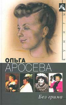 Без грима (Ольга Аросева,                                                               
                  Вера Максимова)