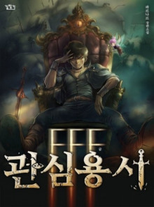 Ублюдок FFF Ранга 3 (Хо Юн Дже)