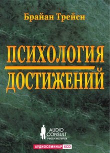 Психология достижений (Брайан Трейси)