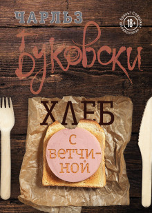 Хлеб с ветчиной (Чарльз Буковски)