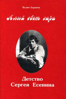 Алый свет зари. Детство Сергея Есенина (Вадим Баранов)