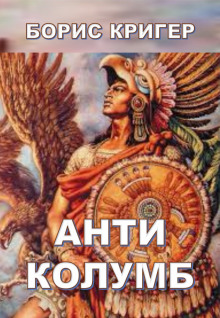 Антиколумб (Борис Кригер)