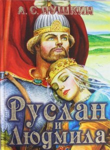 Руслан и Людмила (Александр Пушкин)