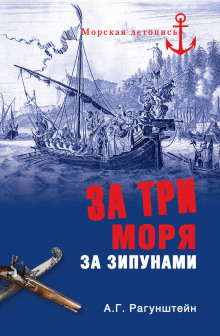 За три моря за зипунами. Морские походы казаков на Чёрном, Азовском и Каспийском морях (Арсений Рагунштейн)