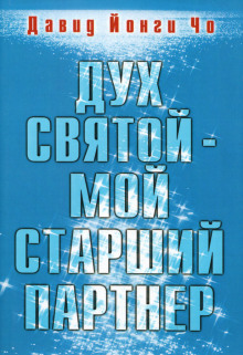 Дух Святой — мой старший партнёр (Давид Йонги Чо)