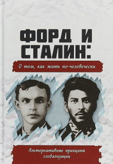 Форд и Сталин. О том, как жить по-человечески. Альтернативные принципы глобализации ()