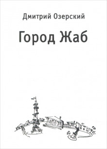 Город Жаб (Дмитрий Озерский)